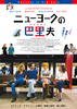 ニューヨークの巴里夫（パリジャン）