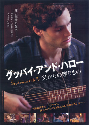 グッバイ・アンド・ハロー ～父からの贈りもの～