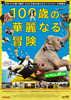 100歳の華麗なる冒険
