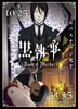 黒執事　Book of Murder　上巻