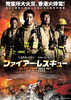 ファイアー・レスキュー