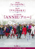 ANNIE／アニー