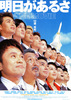 明日があるさ　THE　MOVIE