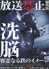 放送禁止　劇場版　洗脳　～邪悪なる鉄のイメージ～