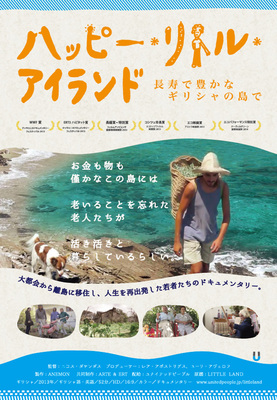 ハッピー・リトル・アイランド ―長寿で豊かなギリシャの島で―