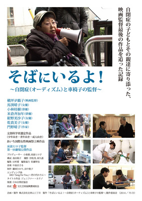 そばにいるよ！～自閉症（オーディズム）と車椅子の監督～