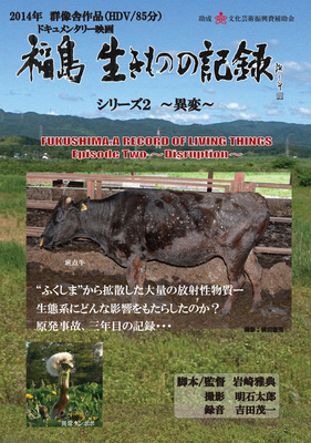福島 生きものの記録　シリーズ2　～異変～