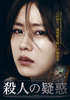 殺人の疑惑