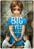 ビッグ・アイズ