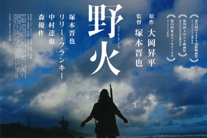 【第10回　ららヨコハマ映画祭】「野火」（PG12）上映＠TOHOシネマズららぽーと横浜