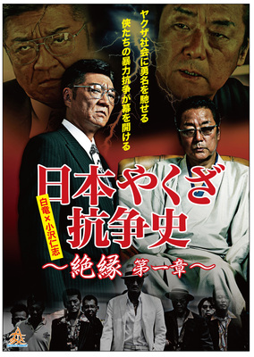 日本やくざ抗争史　絶縁　第一章