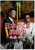 日本やくざ抗争史　絶縁　第一章