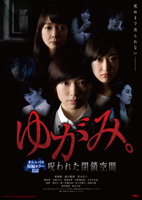 ゆがみ。　呪われた閉鎖空間