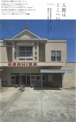 ASAHIZA 人間は、どこへ行く