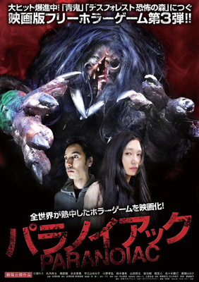 パラノイアック　PARANOIAC