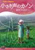 小さき声のカノン－選択する人々