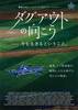 ダグアウトの向こう－今を生きるということ。