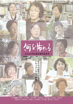 何を怖れる　フェミニズムを生きた女たち