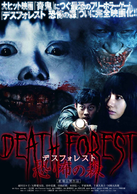 DEATH FOREST　恐怖の森