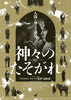 神々のたそがれ