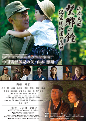 山本慈昭　望郷の鐘　満豪開拓団の落日