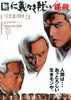 新仁義なき戦い／謀殺