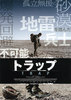 トラップ