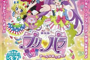 映画]劇場版プリパラ み～んなあつまれ！プリズム☆ツアーズを