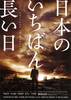 日本のいちばん長い日