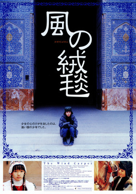 風の絨毯