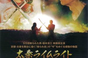 映画]太秦ライムライトを映画館で上映しよう！ | ドリパス