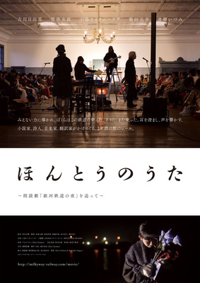 ほんとうのうた～朗読劇「銀河鉄道の夜」を追って～