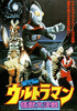 ウルトラマン　怪獣大決戦