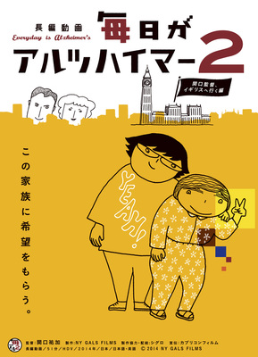 毎日がアルツハイマー2　～関口監督、イギリスへ行く編～