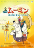 劇場版 ムーミン　南の海で楽しいバカンス