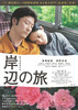 岸辺の旅