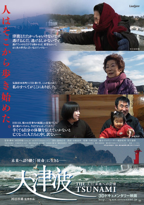 大津波　3.11　未来への記憶