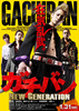 ガチバン　NEW GENERATION 1