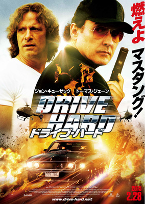 ドライブ・ハード