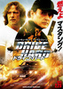 ドライブ・ハード