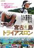 宮古島トライアスロン