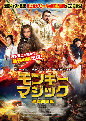 モンキー・マジック　孫悟空誕生