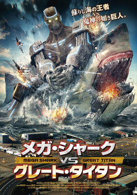 メガ･シャークVSグレート・タイタン
