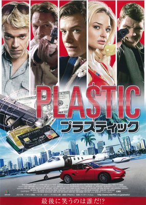 プラスティック