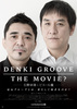 DENKI GROOVE THE MOVIE ?　－石野卓球とピエール瀧－