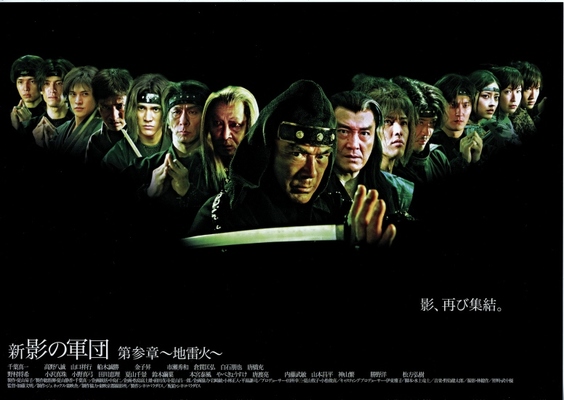 新・影の軍団　第参章　地雷火