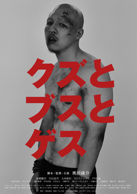 クズとブスとゲス