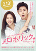 メロホリック～恋のプロローグ～