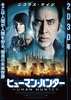 ヒューマン・ハンター