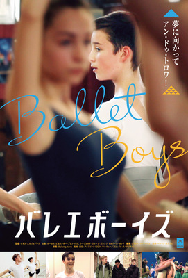 バレエボーイズ